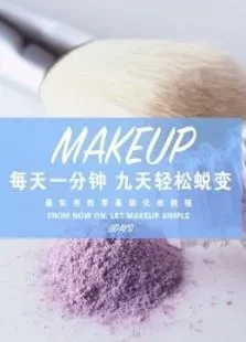 快美妆每天1分钟9天轻松蜕变综艺海报