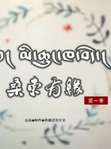 桑东有缘第1季综艺海报
