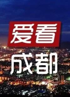 爱看·成都综艺海报
