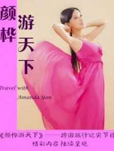 颜华游天下综艺海报