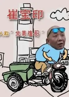 崔哥脱口秀综艺海报
