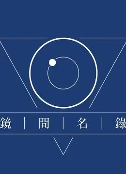 镜间名录综艺海报
