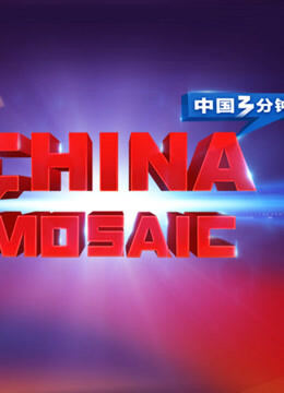 中国3分钟