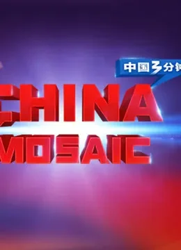 中国3分钟综艺海报