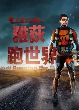 雅荻跑世界综艺海报