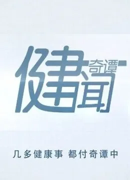 健闻综艺海报