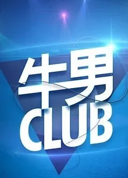 牛男club综艺海报
