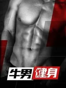 牛男健身第2季综艺海报