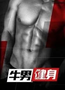 牛男健身第1季综艺海报