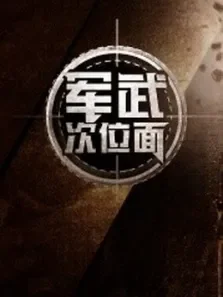 军武次位面第1季综艺海报