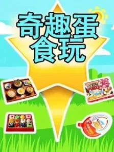 奇趣蛋食玩综艺海报