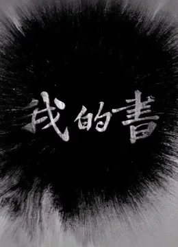 我的书综艺海报