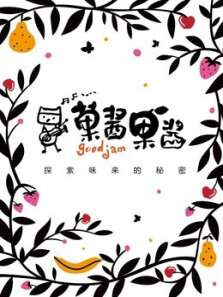 菓酱果酱第3季