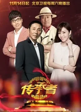 传承者第1季综艺海报