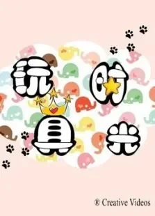 玩具时光综艺海报