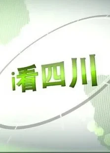 i看四川综艺海报