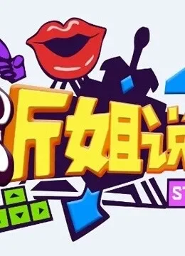 听姐说综艺海报