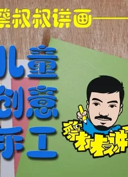 儿童创意手工综艺海报
