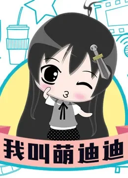 萌迪迪看大片综艺海报