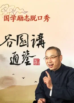 谷园讲通鉴综艺海报