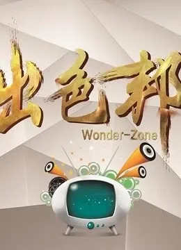 出色邦综艺海报