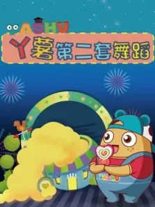 丫薯第二套舞蹈综艺海报