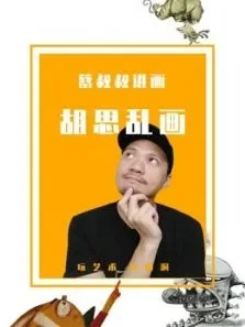 （蔡叔叔讲画）儿童美术综艺海报