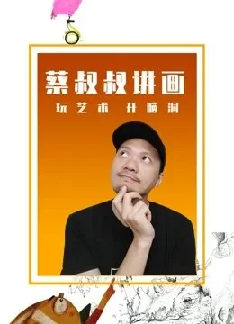 蔡叔叔讲画综艺海报