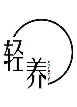 轻养综艺海报