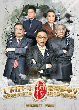 最爱是中华第3季