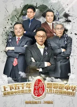最爱是中华第3季综艺海报