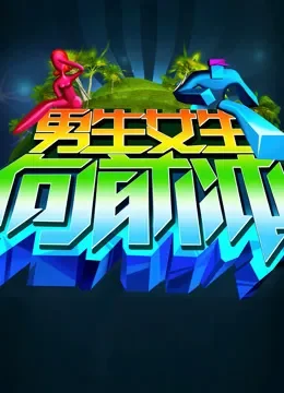 男生女生向前冲第八季综艺海报