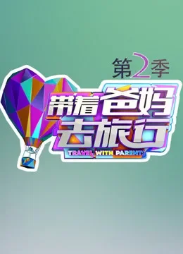 带着爸妈去旅行第2季综艺海报