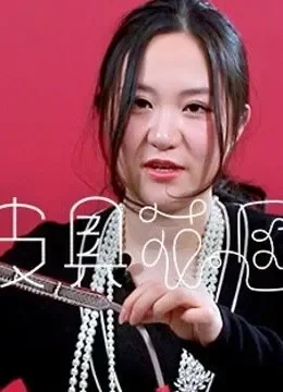 皮具花园综艺海报
