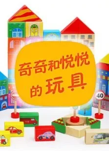 奇奇和悦悦的玩具综艺海报