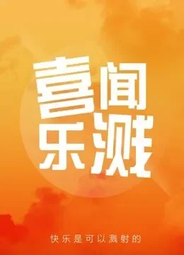 喜闻乐溅综艺海报