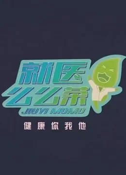 就医么么茶综艺海报