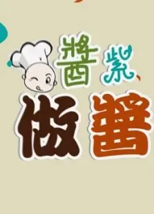酱紫做酱:这样子做酱综艺海报