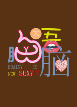 胸大吾脑