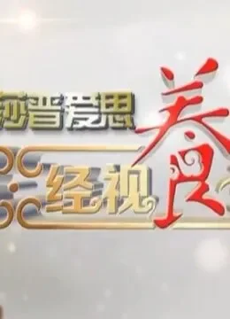 经视养生会综艺海报