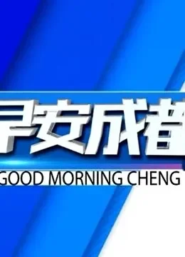 早安成都综艺海报