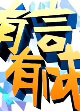 有言有味综艺海报