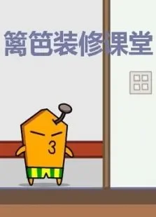 篱笆装修学堂综艺海报