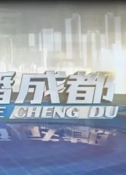 直播成都综艺海报