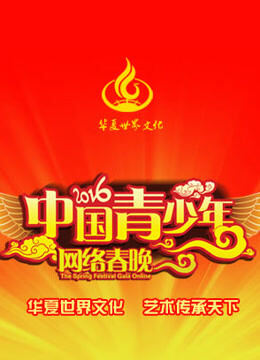 2016中国青少年网络春晚