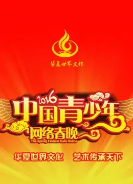 2016中国青少年网络春晚综艺海报