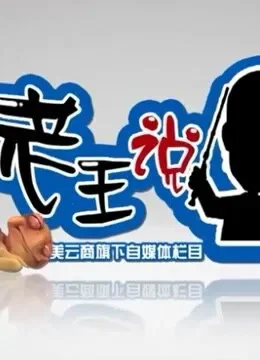 老王说综艺海报