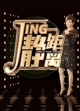 静距离（网络版）综艺海报