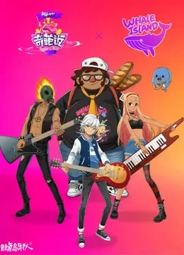 鲸鱼岛乐队X奇葩说综艺海报