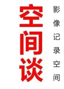 设计本空间谈综艺海报